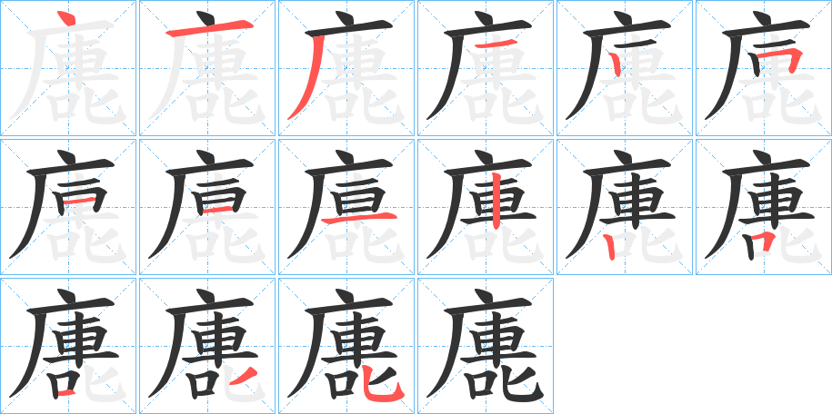 廤字的笔顺分布演示