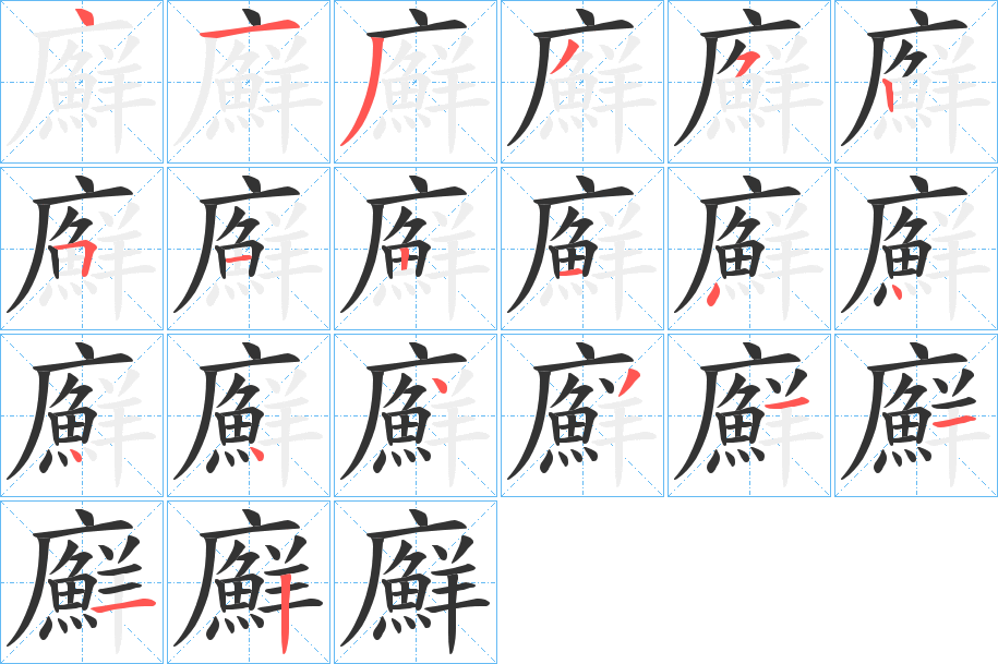 廯字的笔顺分布演示