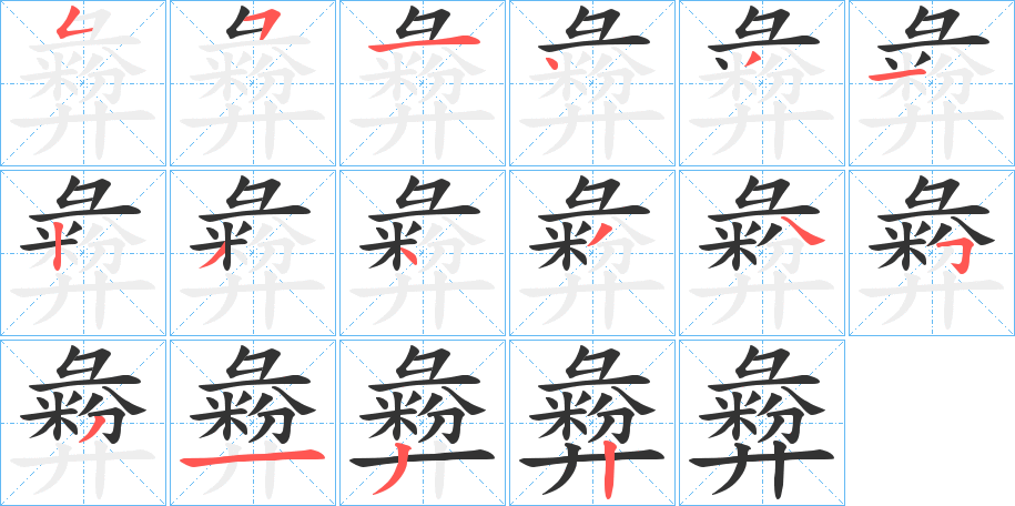 彜字的笔顺分布演示