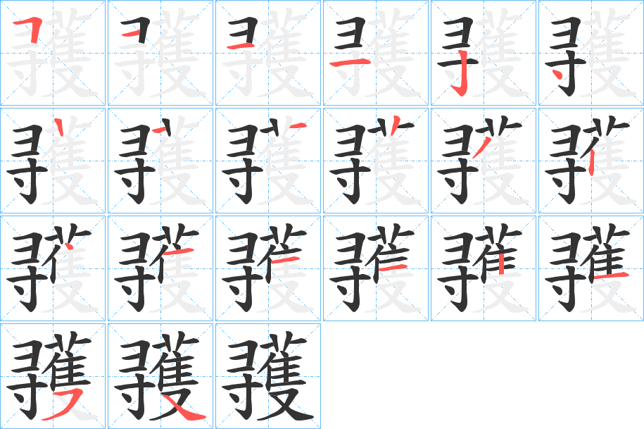 彟字的笔顺分布演示