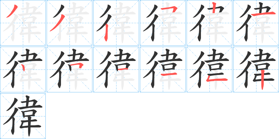 徫字的笔顺分布演示