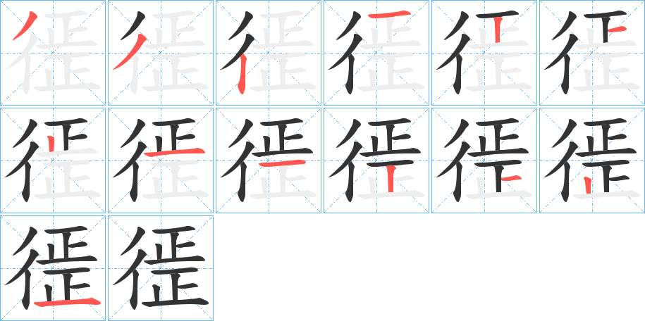 徰字的笔顺分布演示