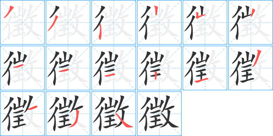 徵字的笔顺分布演示