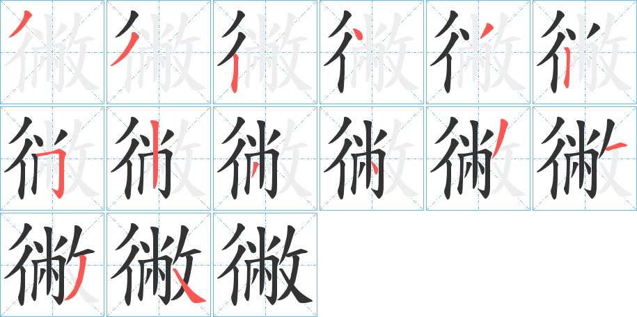 徶字的笔顺分布演示