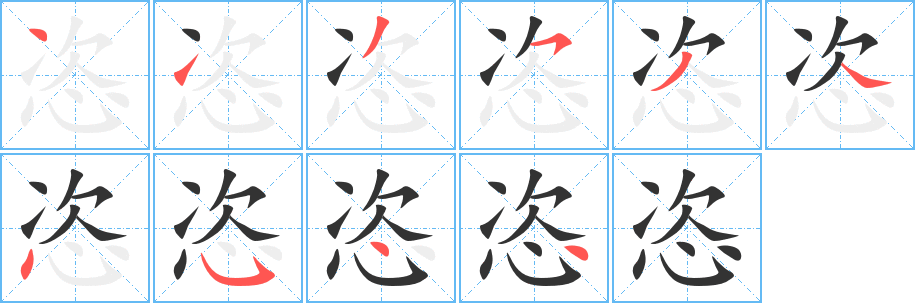 恣字的笔顺分布演示