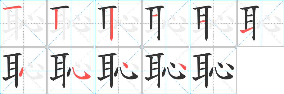 恥字的笔顺分布演示