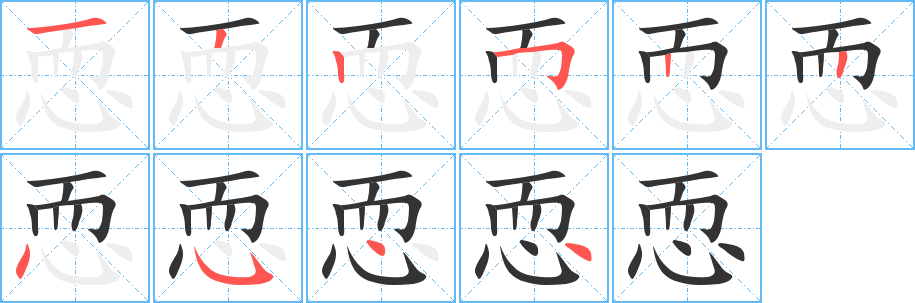 恧字的笔顺分布演示