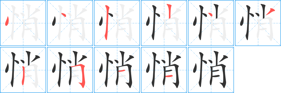 悄字的笔顺分布演示