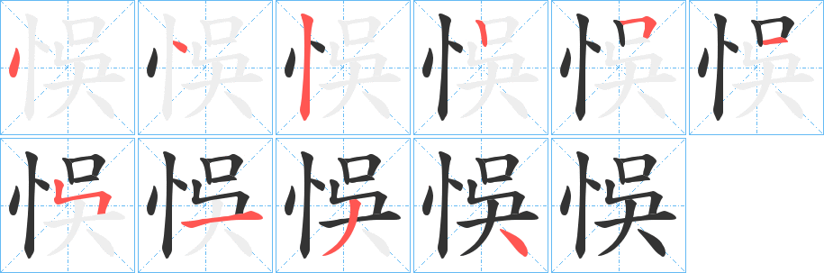 悞字的笔顺分布演示