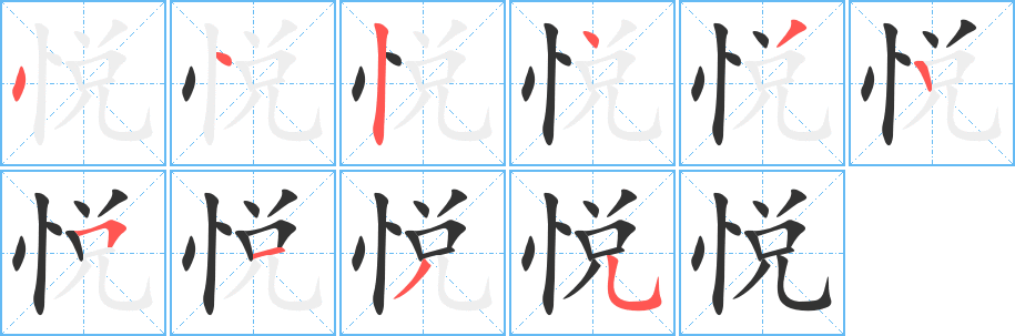 悦字的笔顺分布演示