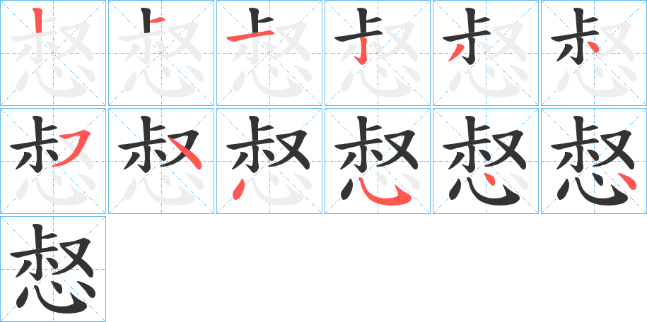 惄字的笔顺分布演示