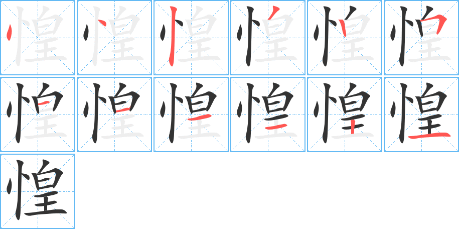 惶字的笔顺分布演示