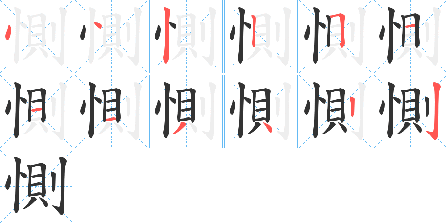 惻字的笔顺分布演示