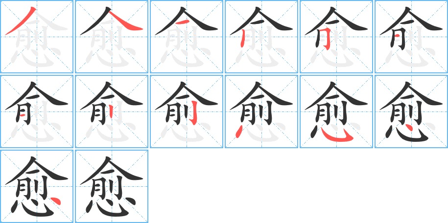 愈字的笔顺分布演示