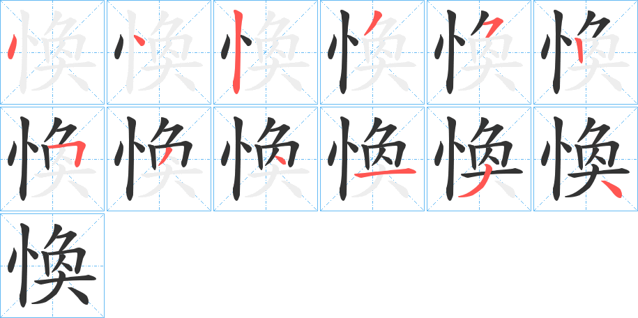 愌字的笔顺分布演示