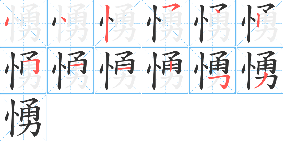 愑字的笔顺分布演示