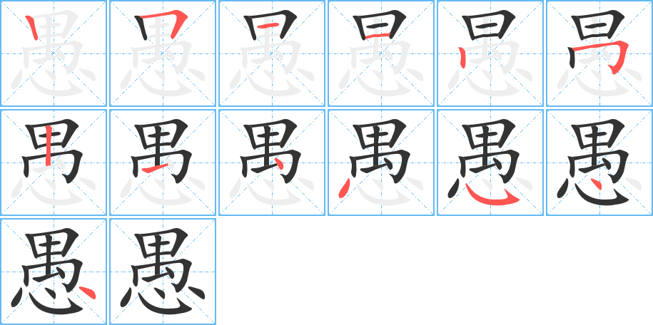 愚字的笔顺分布演示