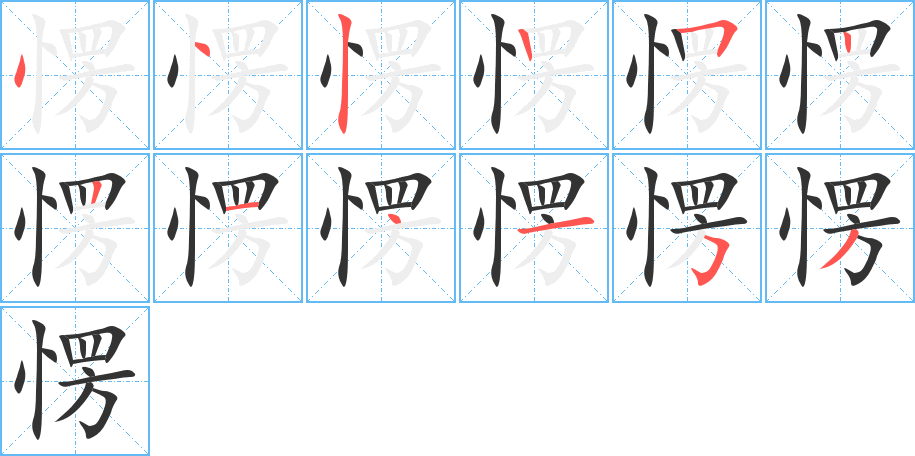 愣字的笔顺分布演示