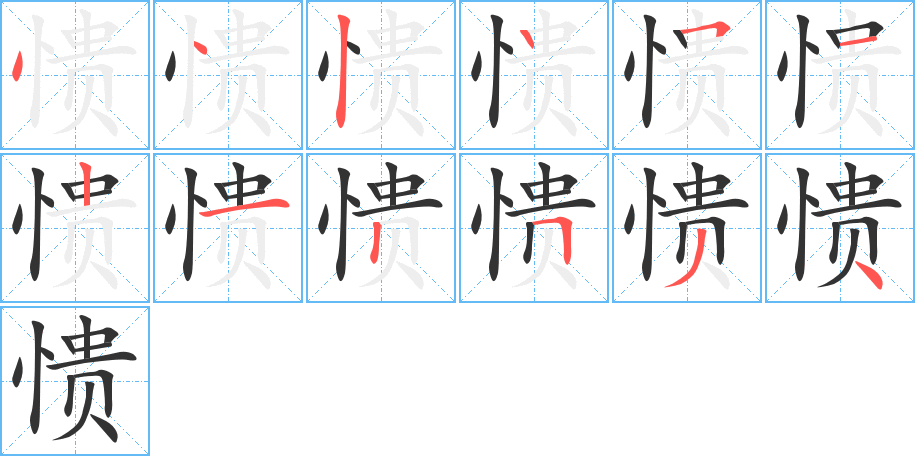 愦字的笔顺分布演示