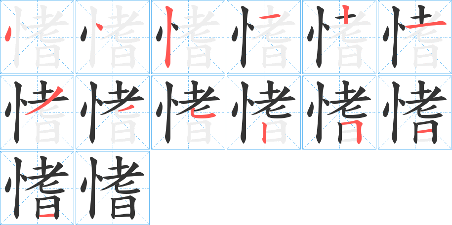 愭字的笔顺分布演示