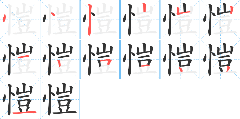 愷字的笔顺分布演示