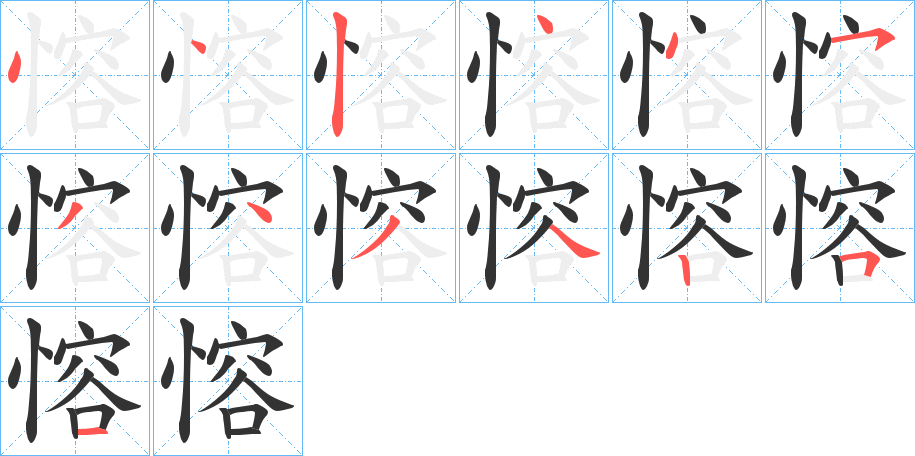 愹字的笔顺分布演示