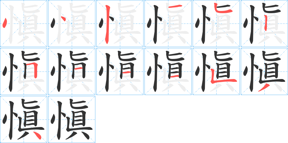 愼字的笔顺分布演示