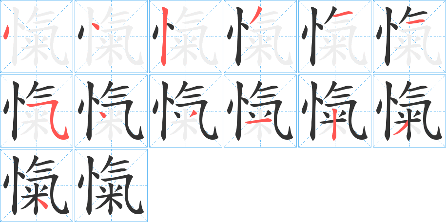 愾字的笔顺分布演示