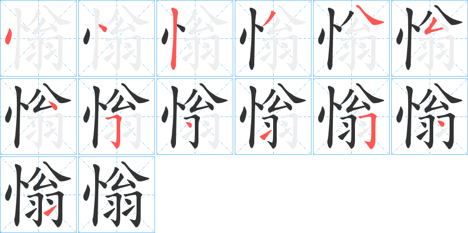 慃字的笔顺分布演示