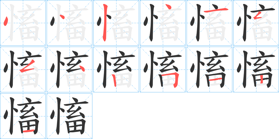 慉字的笔顺分布演示