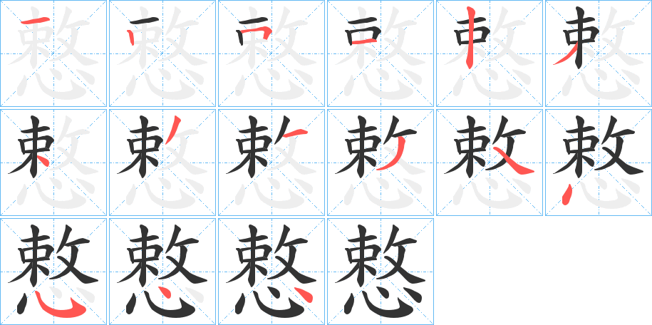 慗字的笔顺分布演示