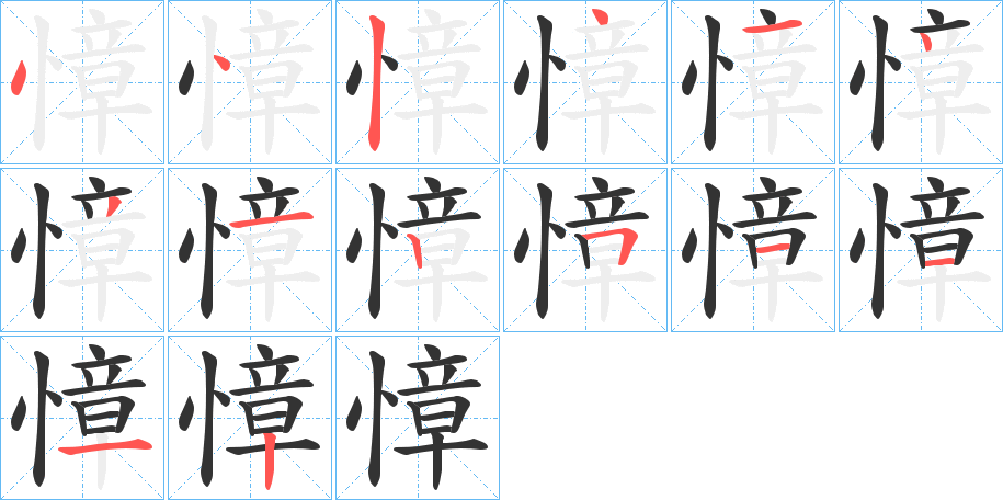 慞字的笔顺分布演示