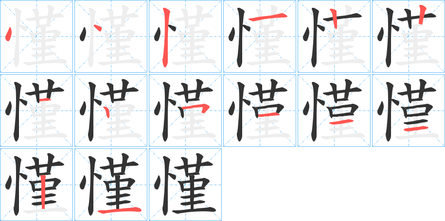 慬字的笔顺分布演示