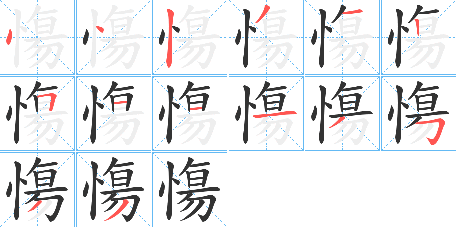 慯字的笔顺分布演示