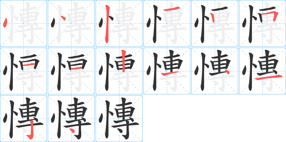 慱字的笔顺分布演示