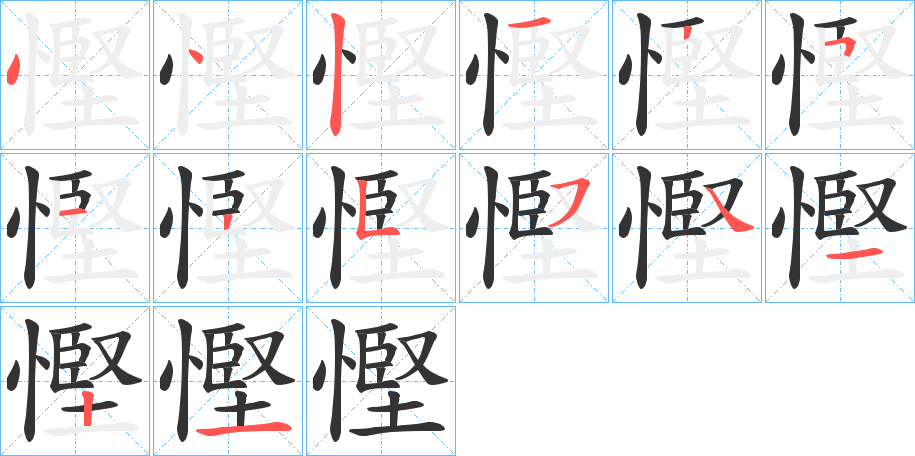 慳字的笔顺分布演示