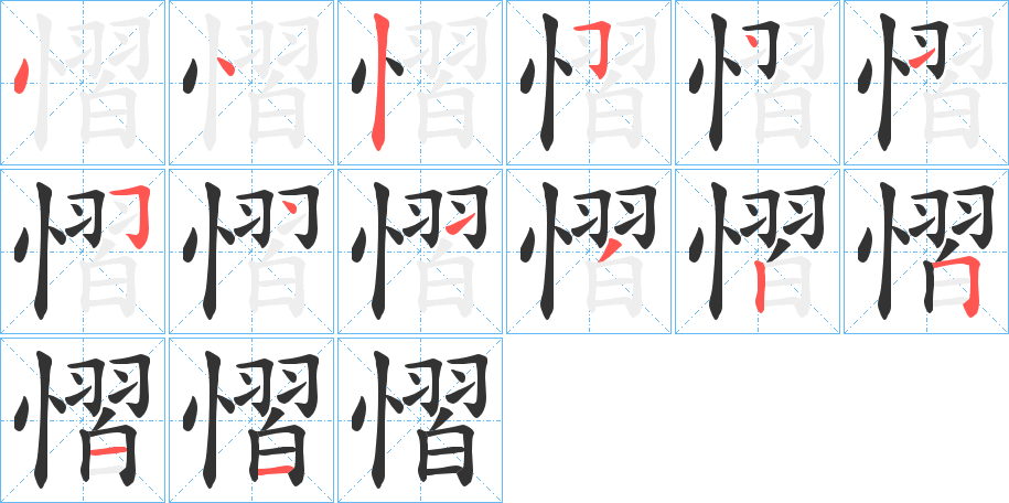 慴字的笔顺分布演示