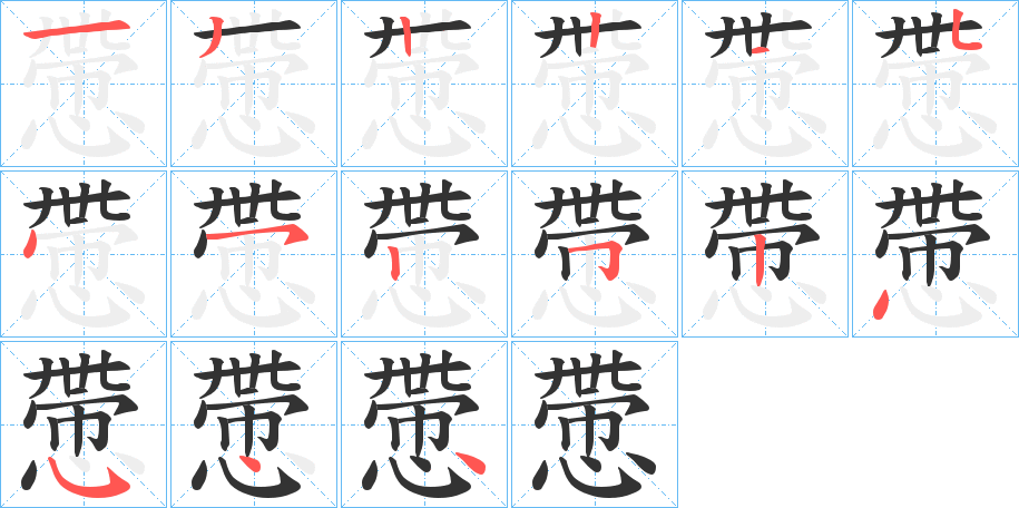 慸字的笔顺分布演示