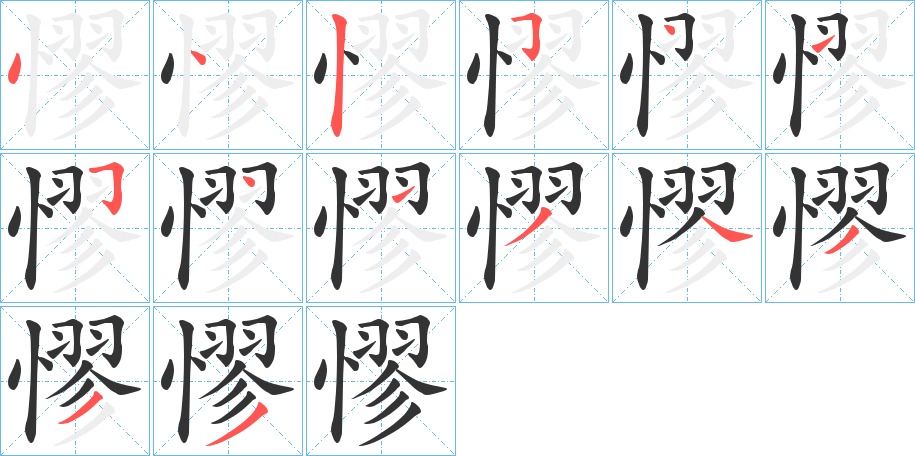 憀字的笔顺分布演示