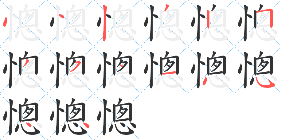 憁字的笔顺分布演示