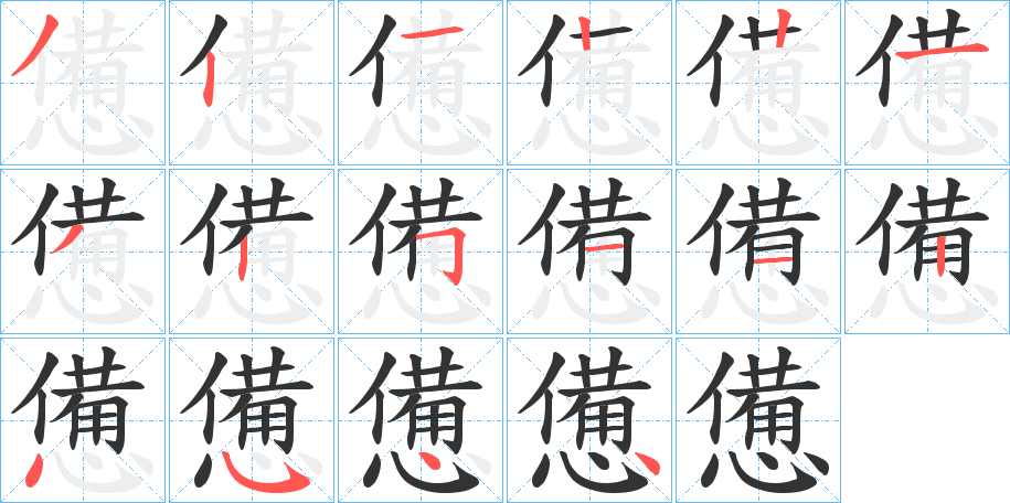 憊字的笔顺分布演示