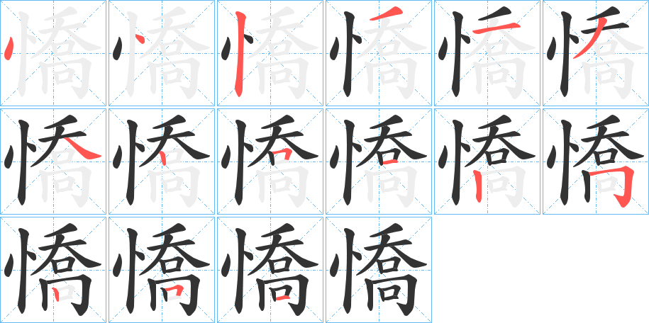 憍字的笔顺分布演示