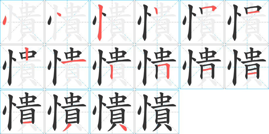 憒字的笔顺分布演示