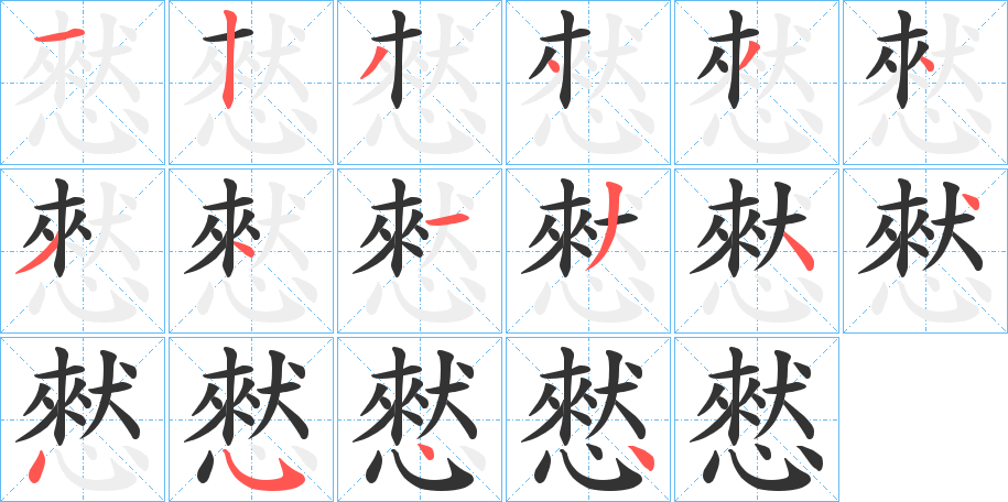 憖字的笔顺分布演示