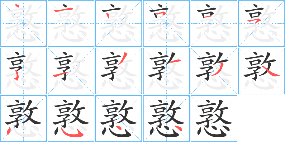 憝字的笔顺分布演示