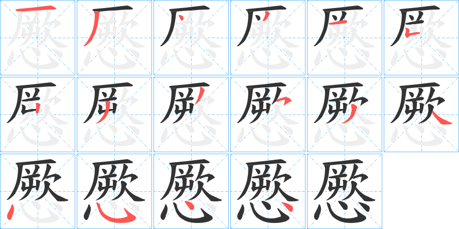 憠字的笔顺分布演示