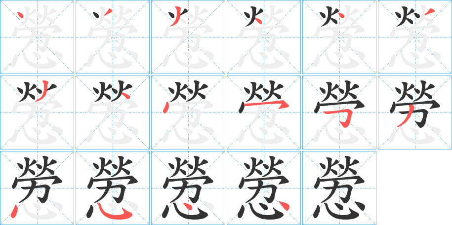 憥字的笔顺分布演示