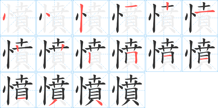 憤字的笔顺分布演示