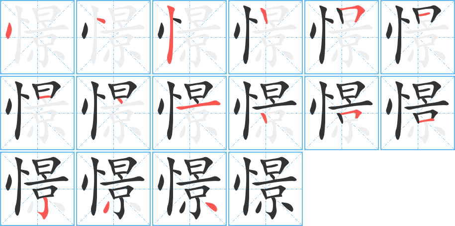 憬字的笔顺分布演示