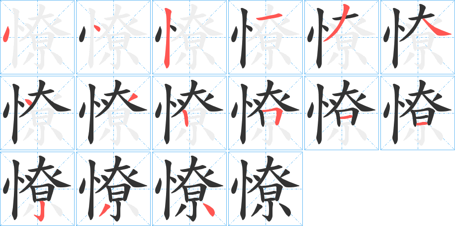 憭字的笔顺分布演示